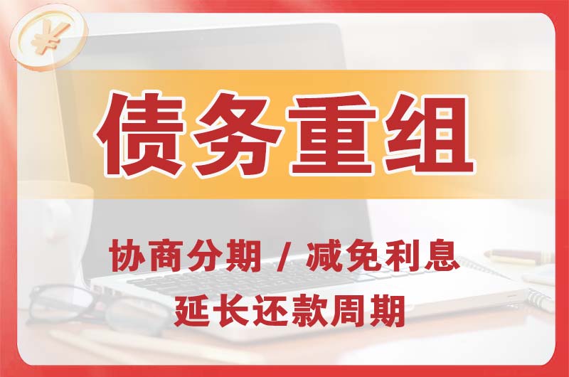 日喀则债务重组
