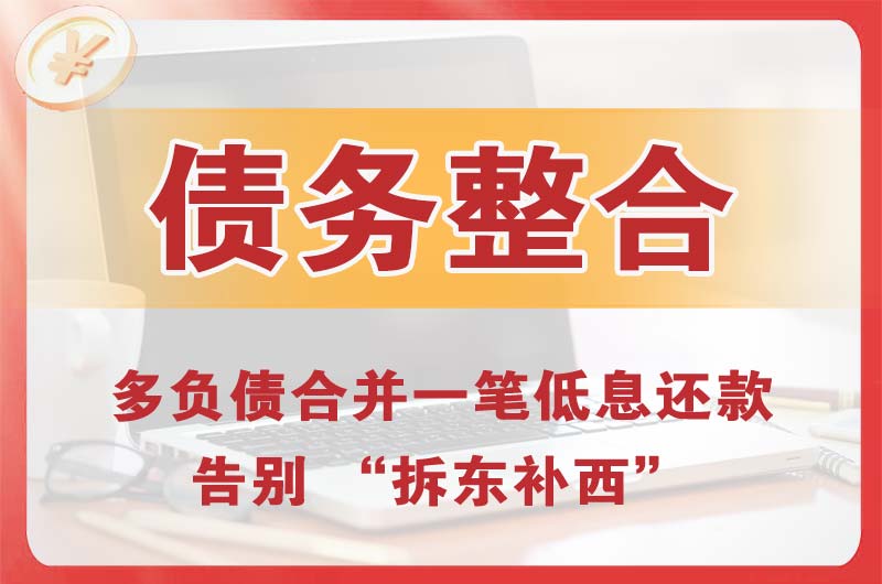 日喀则债务整合